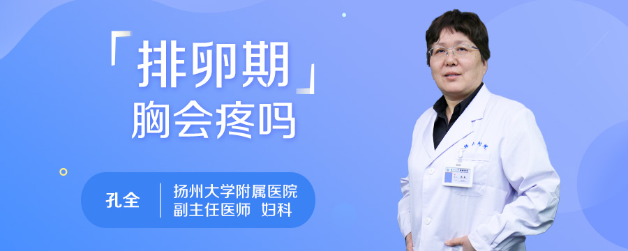 排卵期胸会疼吗