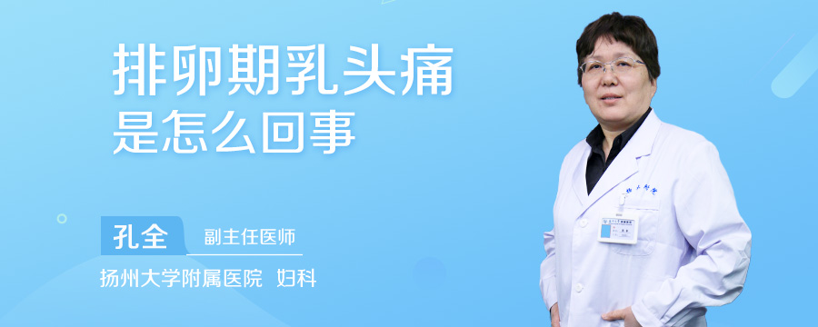 排卵期乳头痛是怎么回事