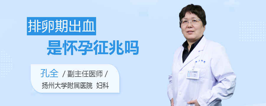 排卵期出血是怀孕征兆吗