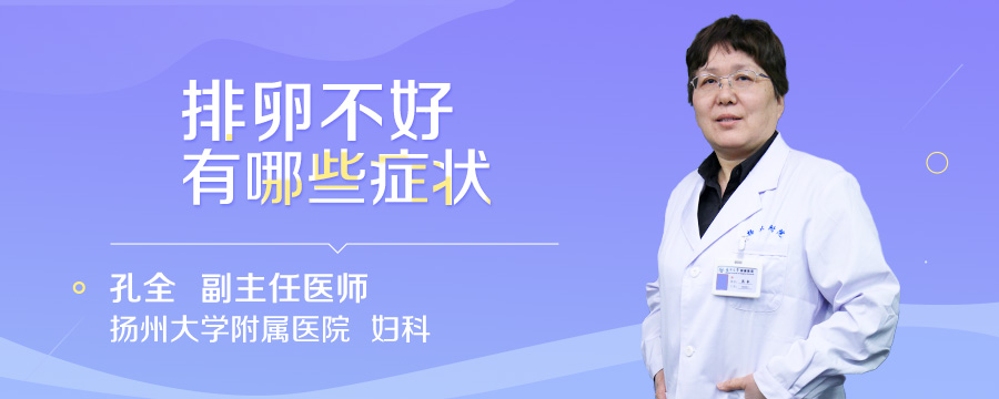 排卵不好有哪些症状