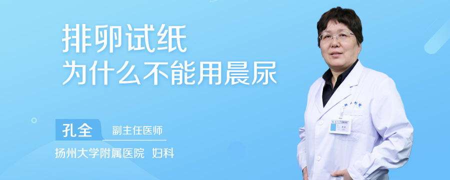 排卵试纸为什么不能用晨尿