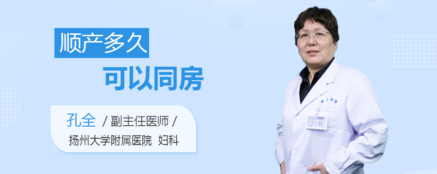 顺产多久可以同房