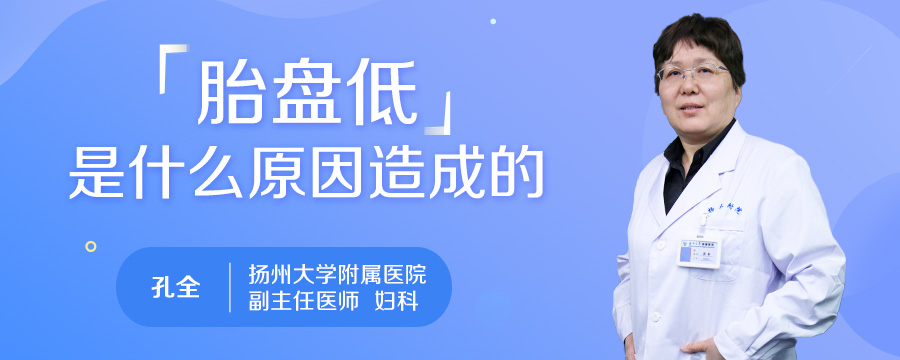 胎盘低是什么原因造成的