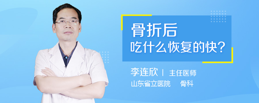 骨折后吃什么恢复的快