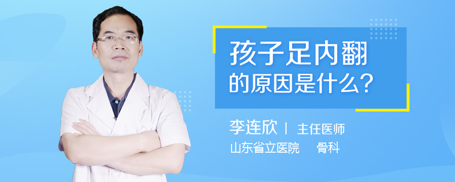 孩子足内翻的原因是什么
