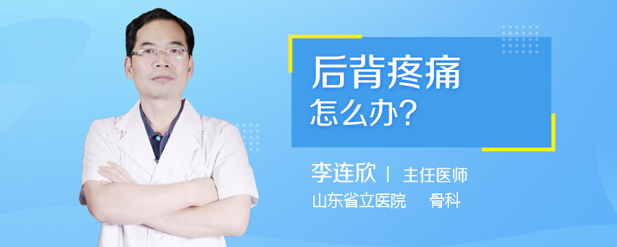 后背疼痛怎么办