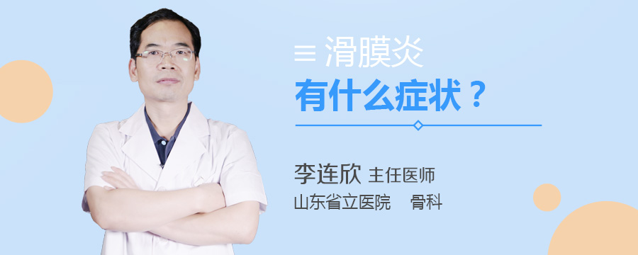 滑膜炎有什么症状