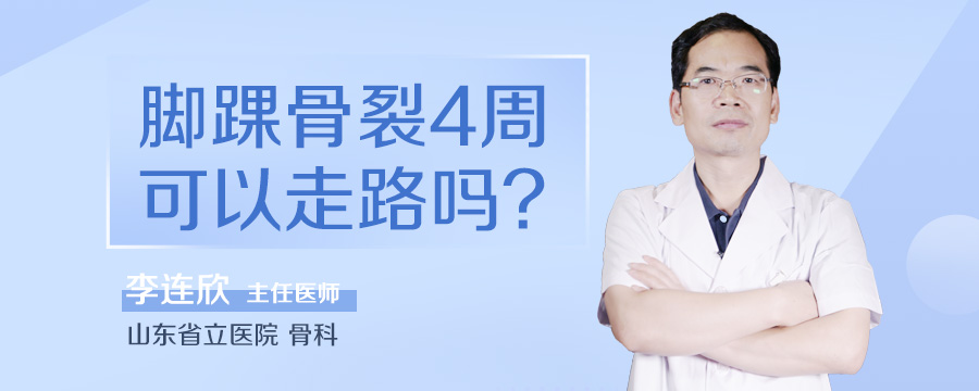 脚踝骨裂4周可以走路吗