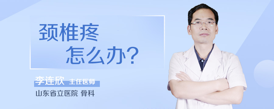 颈椎疼怎么办
