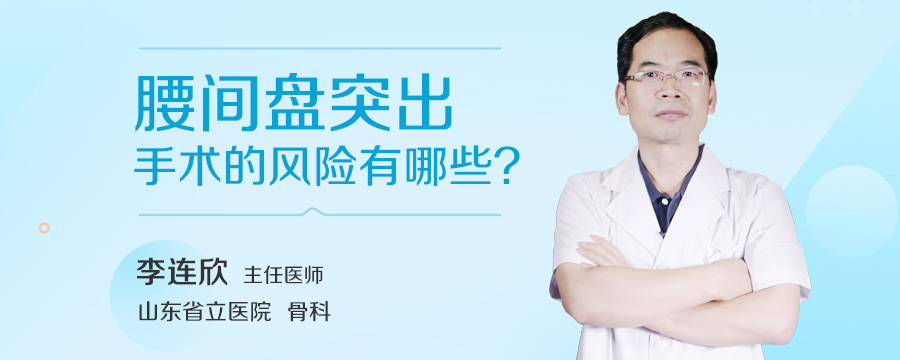 腰间盘突出手术的风险有哪些