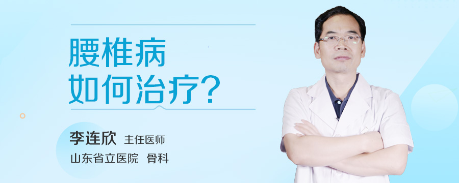腰椎病如何治疗