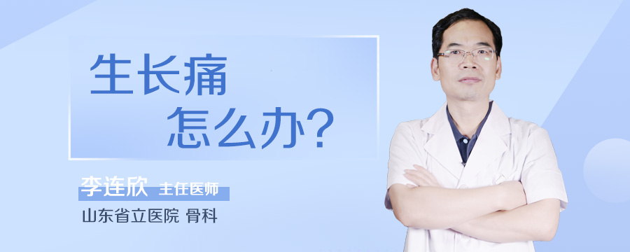 生长痛怎么办