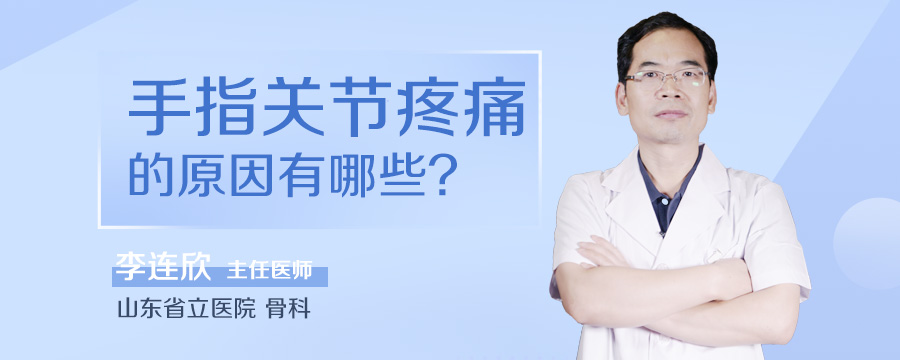 手指关节疼痛的原因有哪些