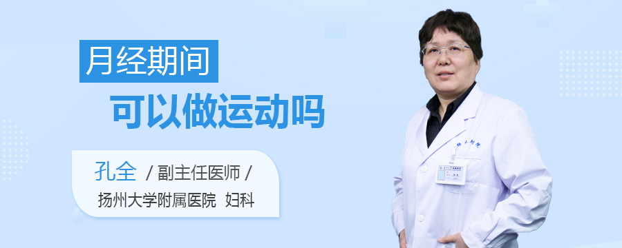 月经期间可以做运动吗