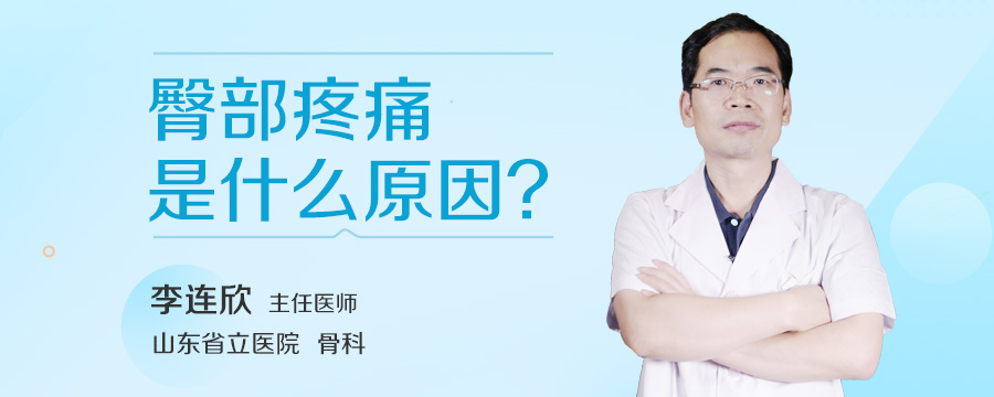 臀部疼痛是什么原因
