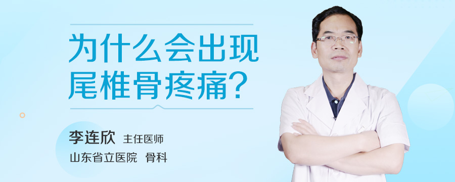 为什么会出现尾椎骨疼痛