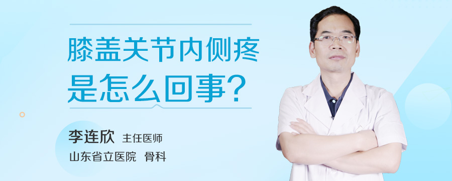 膝盖关节内侧疼是怎么回事