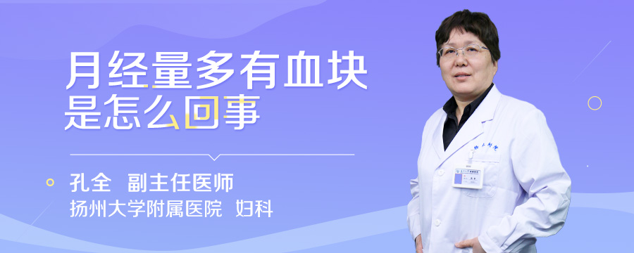 月经量多有血块是怎么回事