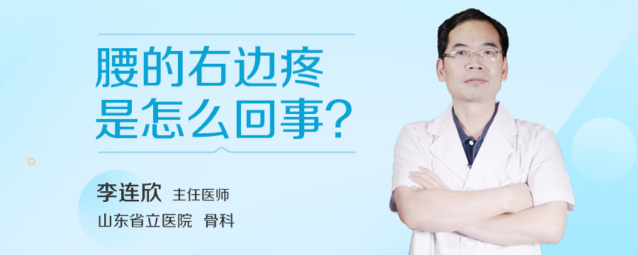 腰的右边疼是怎么回事