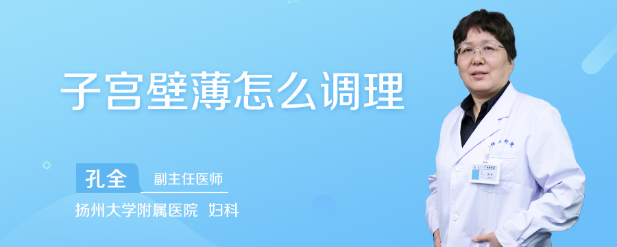 子宫壁薄怎么调理