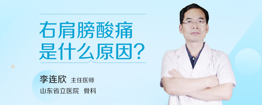 右肩膀酸痛是什么原因