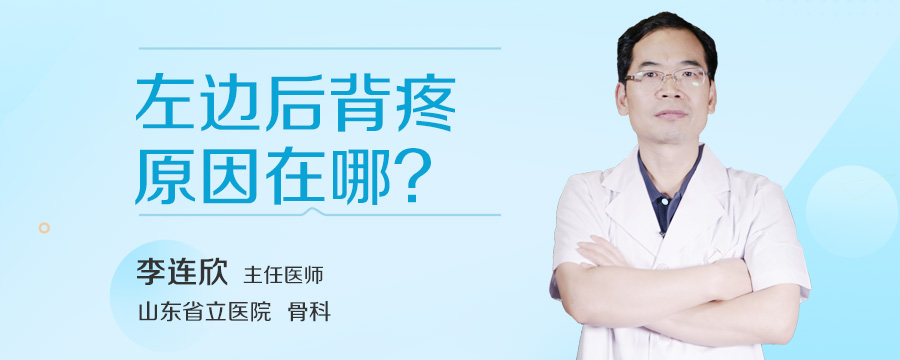 左边后背疼原因在哪