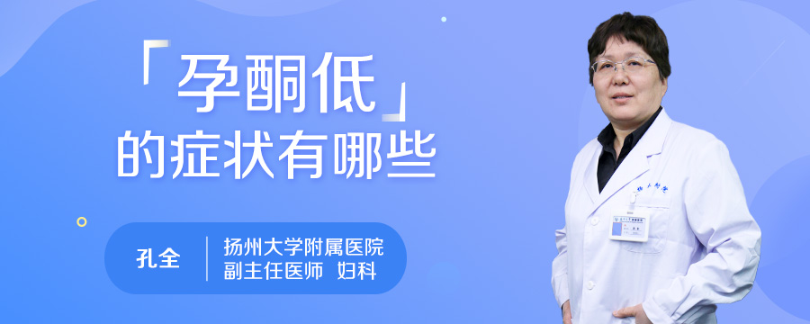 孕酮低的症状有哪些