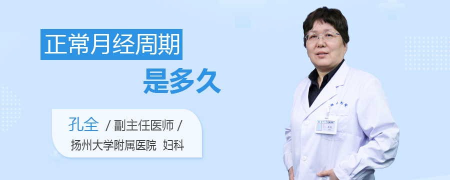 正常月经周期是多久