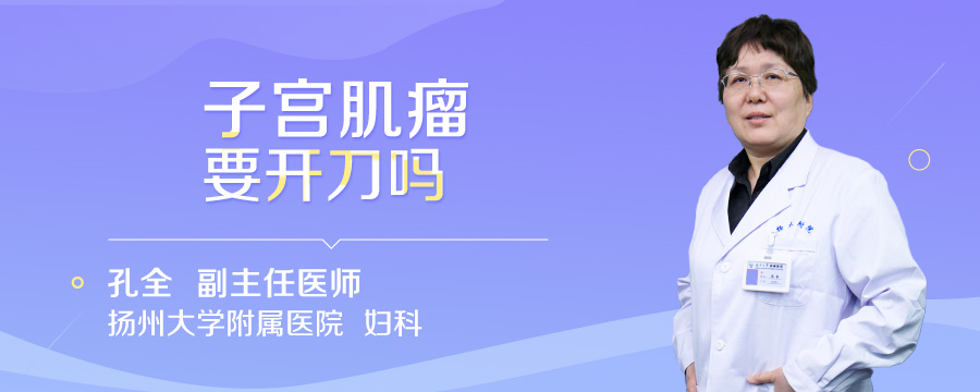 子宫肌瘤要开刀吗