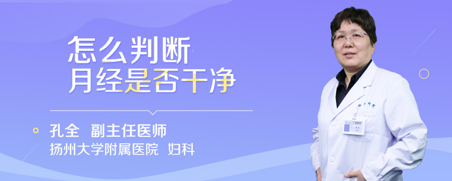 怎么判断月经是否干净