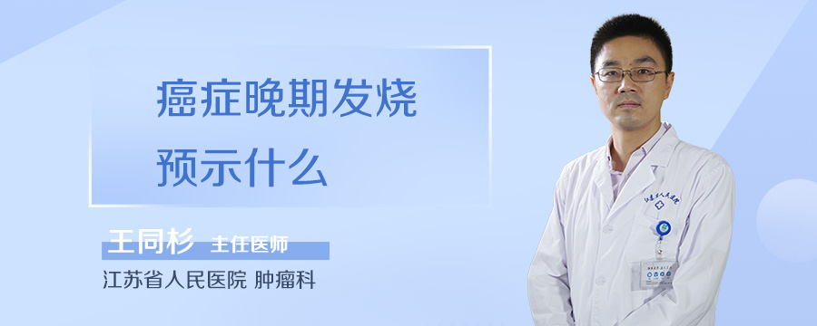 癌症晚期发烧预示什么