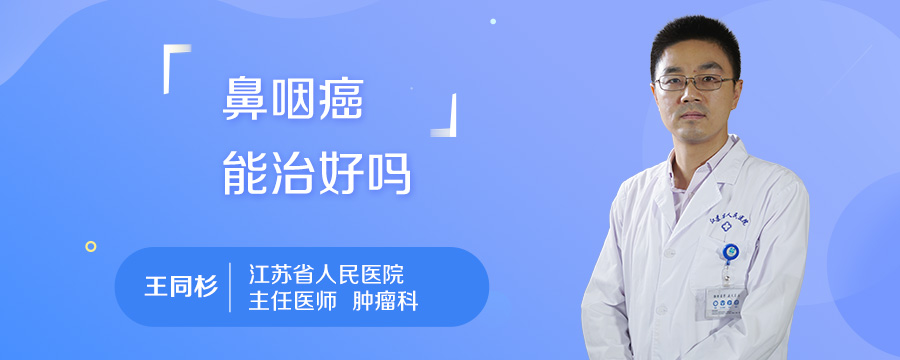 鼻咽癌能治好吗