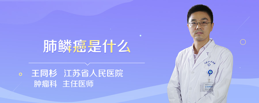 肺鳞癌是什么