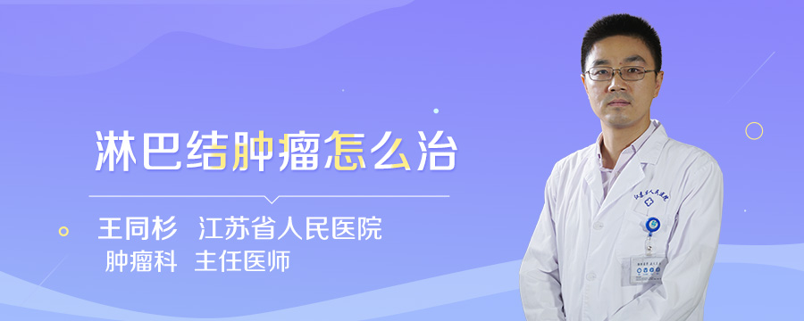 淋巴结肿瘤怎么治