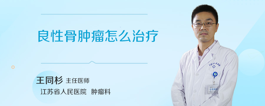 良性骨肿瘤怎么治疗