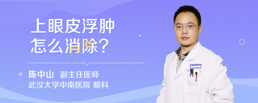 上眼皮浮肿怎么消除