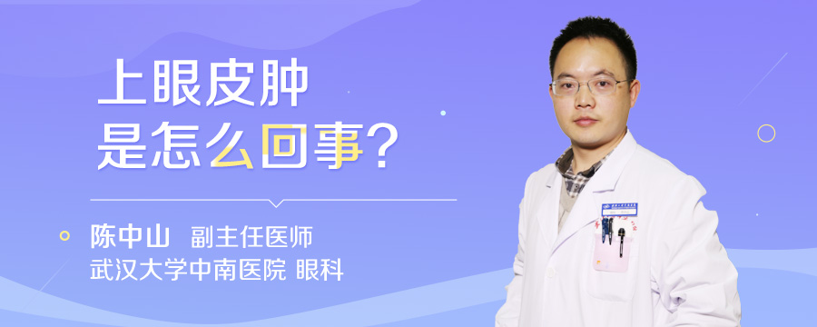 上眼皮肿是怎么回事