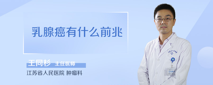 乳腺癌有什么前兆