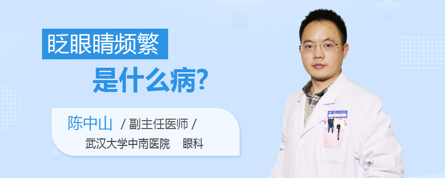 眨眼睛频繁是什么病
