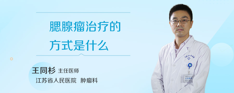 腮腺瘤治疗的方式是什么
