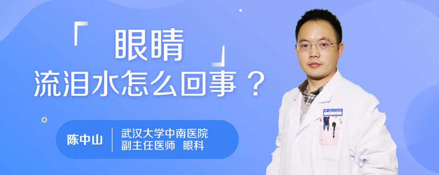 眼睛流泪水怎么回事