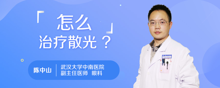 怎么治疗散光