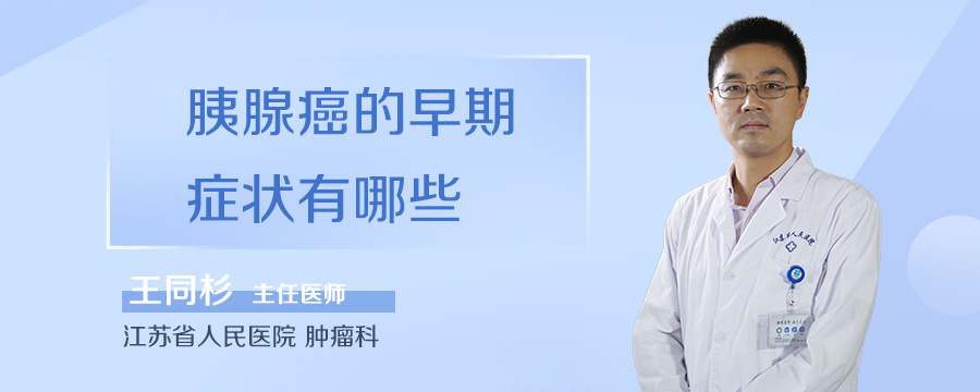 胰腺癌的早期症状有哪些