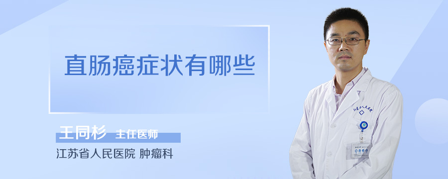 直肠癌症状有哪些
