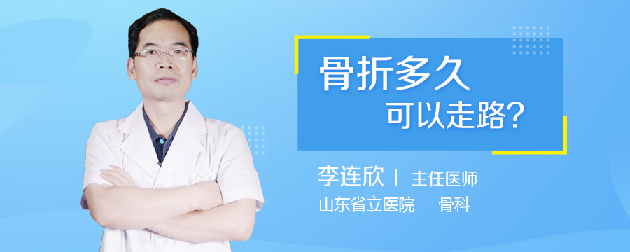 骨折多久可以走路