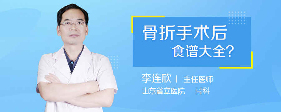 骨折手术后食谱大全