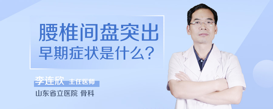 腰椎间盘突出早期症状是什么