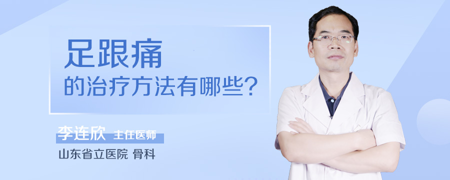 足跟痛的治疗方法有哪些