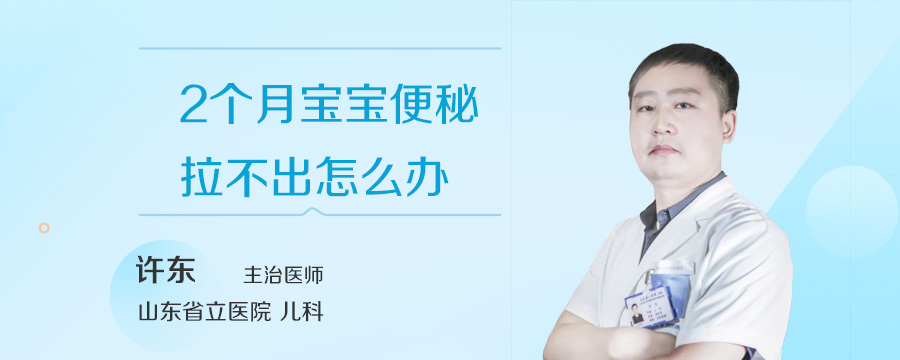 2个月宝宝便秘拉不出怎么办