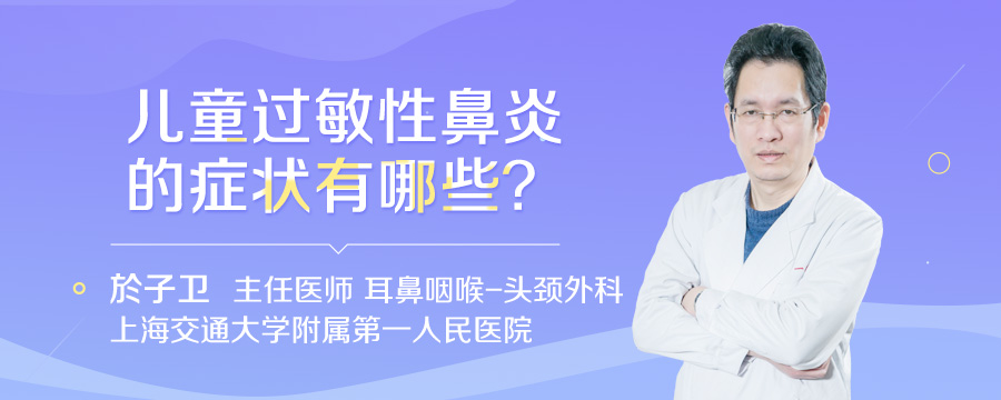 儿童过敏性鼻炎的症状有哪些